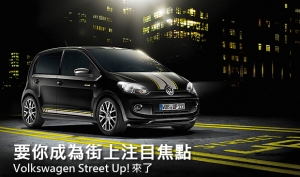 讓你成為街上注目焦點，Volkswagen Street Up!來了