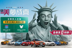 Ford車展優惠提前起跑,Focus本月領牌享6年原廠保固!