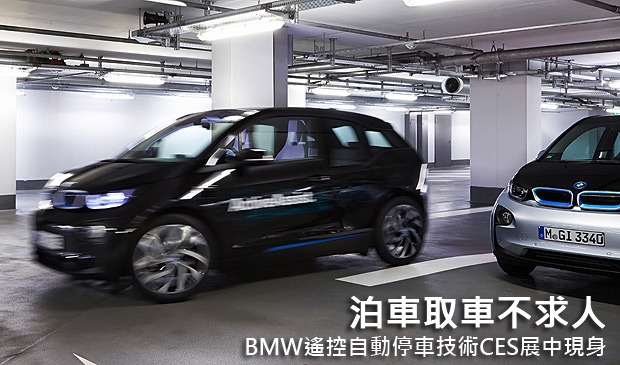 泊車取車不求人，BMW遙控自動停車技術CES展中現身