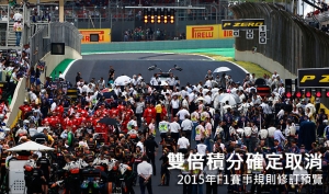 雙倍積分確定取消，2015年F1賽事規則修訂預覽