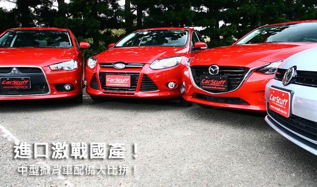 進口激戰國產!中型掀背車配備大比拼