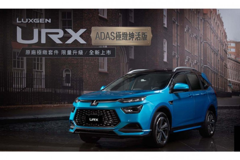 94.3 萬/114.9萬雙車型，LUXGEN URX 極緻紳活版新增空力套件限量登場！