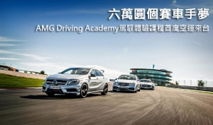 六萬圓個賽車手夢！AMG Driving Academy駕馭體驗課程首度空運來台