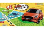 SUZUKI 第二屆 新手駕駛訓練營 報名開催中!