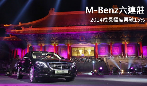 Mercedes-Benz六連莊！2014成長幅度再破15%