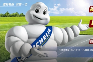 換上MICHELIN輕鬆享受一起露營曬幸福