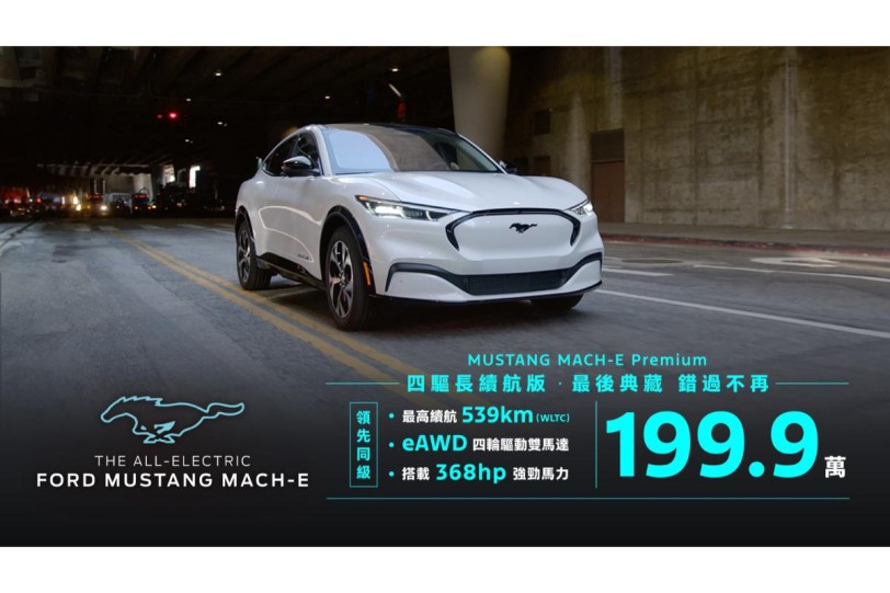 最高優惠31萬!Ford Mustang Mach-E 售價大幅調整、另可選擇「驅電無限」超低月租賃方案