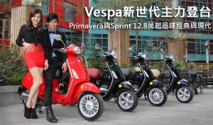 Vespa新世代主力登台！Primavera與Sprint 12.8萬起品味經典與現代
