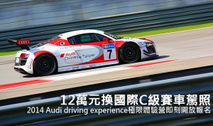 12萬元換國際C級賽車駕照，2014 Audi driving experience極限體驗營開放報名