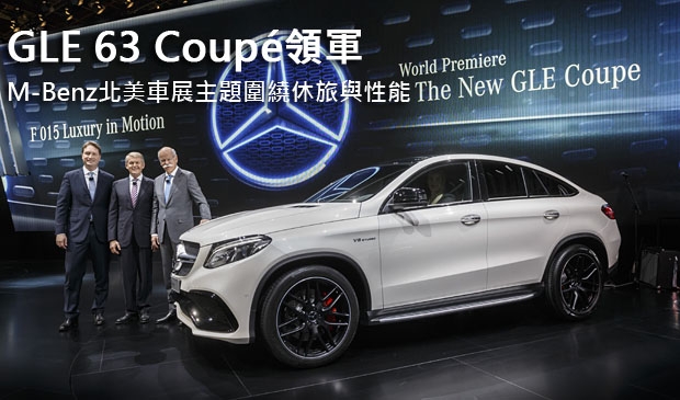 GLE 63 Coupé領軍！M-Benz北美車展主題圍繞休旅與性能