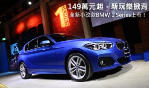 149萬元起，新玩樂掀背─全新小改款BMW 1 Series上市！