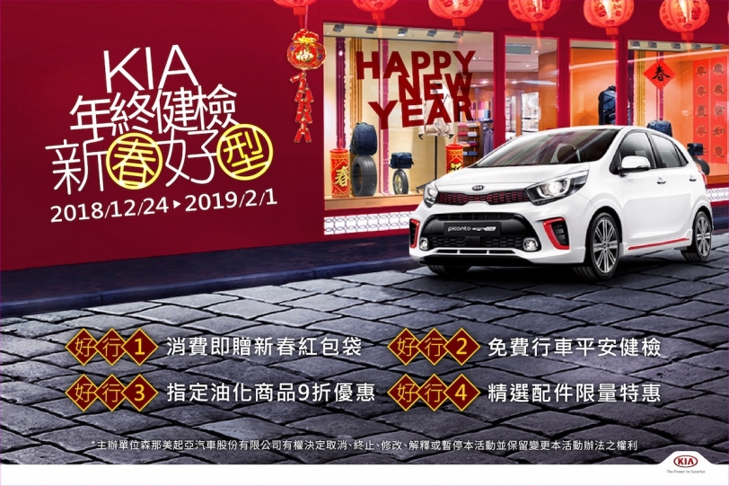 KIA年終健檢開跑 免費行車平安健檢 多項限量配件優惠組 就是要您新春好型