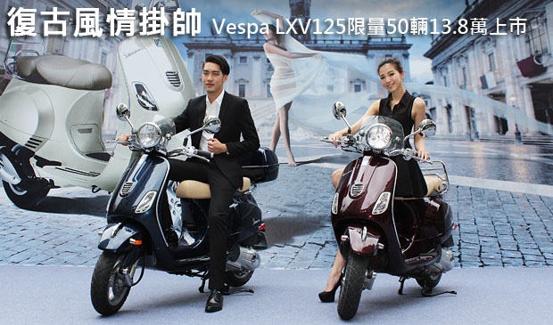 復古風情掛帥！Vespa LXV125限量50輛13.8萬正式上市