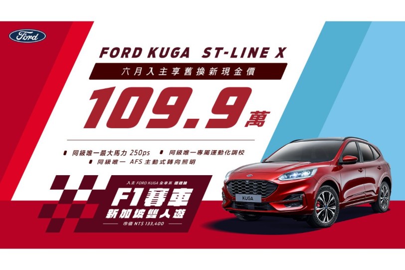 入主 Ford Kuga全車系抽新加坡F1賽車雙人遊 ST-Line X 享舊換新現金價109.9萬元