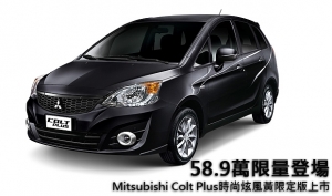 58.9萬限量登場，Mitsubishi Colt Plus時尚炫風黃限定版上市
