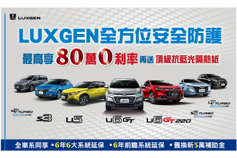 Luxgen「樂享。最高安全」超值專案,試乘U5送電影票再抽日本來回機票