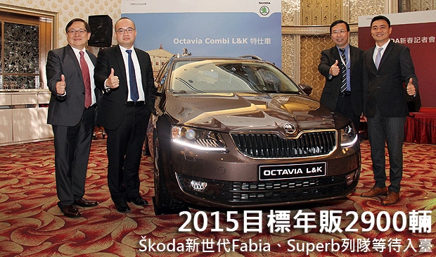 2015目標年販2900輛,Škoda新世代Fabia、Superb列隊等待入臺