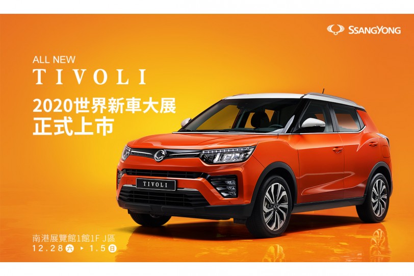 小改款 TIVOLI 進化登場！SsangYong 雙龍汽車公布2020世界新車大展陣容！
