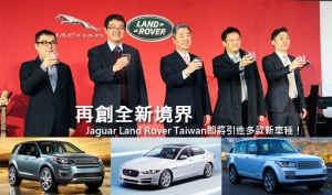 再創全新境界─Jaguar Land Rover Taiwan即將引進多款新車種！