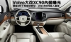 Volvo新一代XC90內裝曝光，預告8月發表、2015年9月入臺