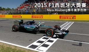 2015 F1西班牙大獎賽─Nico Rosberg奪本賽季首勝