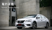 風的姿態  Nissan Sentra Aero