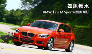 如魚獲水  BMW 125i M Sport嗆到剛剛好