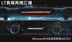 LT長尾再現江湖，McLaren日內瓦車展將推出675LT