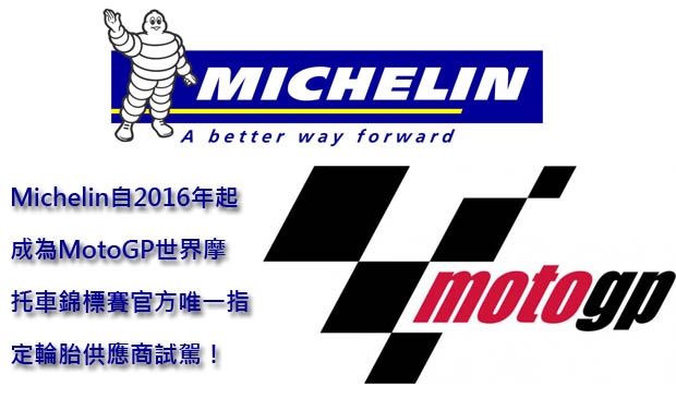 Michelin自2016年起成為MotoGP世界摩托車錦標賽官方唯一指定輪胎供應商