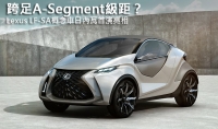 【2015日內瓦車展】跨足A-Segment級距？Lexus發表LF-SA概念車
