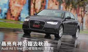 晶亮有神的臨去秋波─Audi A6 S line LED耀勁版特仕車