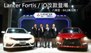 Mitsubishi Lancer Fortis / iO改款登場，全車系八款車型64.5萬起