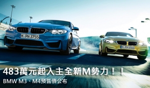 483萬元起入主全新M勢力！！  BMW M3、M4預售價公布