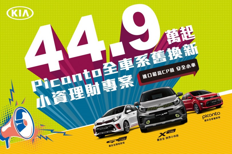 4月Kia Picanto舊換新44.9萬開回家、Carens免費升級電動尾門及3D AVM環景系統！