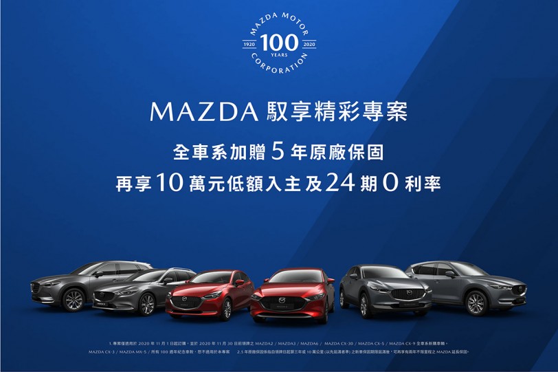全車系5年原廠保固 再享10萬元低額入主 24期0利率  本月入主MAZDA享「馭享精彩專案」