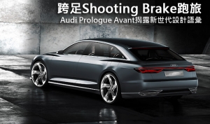 【2015日內瓦車展】展現新世代設計語言，Audi Prologue Avant提前亮相
