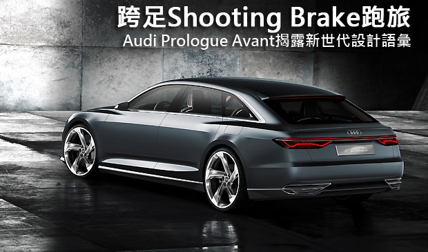 【2015日內瓦車展】展現新世代設計語言，Audi Prologue Avant提前亮相