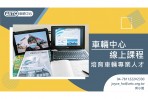 ARTC 車輛中心線上課程 培育專業車輛人才