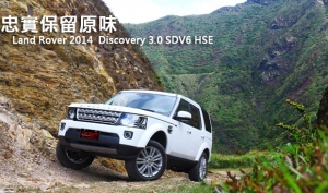 忠實保留原味─Land Rover 2014  Discovery 3.0 SDV6 HSE