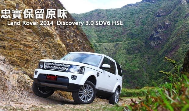 忠實保留原味─Land Rover 2014  Discovery 3.0 SDV6 HSE