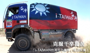 克服千辛萬苦，「i-TAIWAN台灣拉力賽隊」成功完賽！