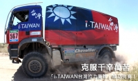 克服千辛萬苦,「i-TAIWAN台灣拉力賽隊」成功完賽!