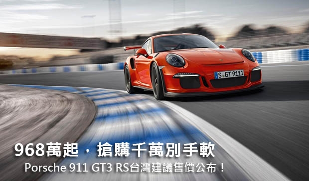 968萬起，搶購千萬別手軟─ Porsche 911 GT3 RS台灣建議售價公布！