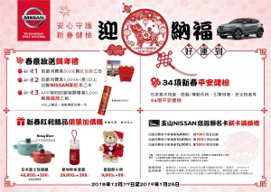 NISSAN 「春節健檢‧歡喜迎新」開跑,送精美新春回廠好禮!