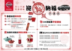 NISSAN 「春節健檢‧歡喜迎新」開跑,送精美新春回廠好禮!