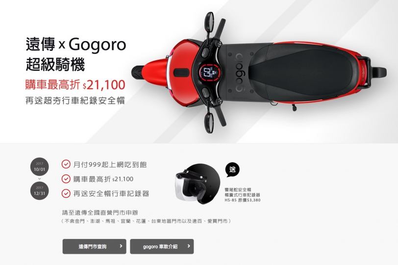 Gogoro 遠傳方案再加碼，搭配門號購機最低只要 $17,700 起