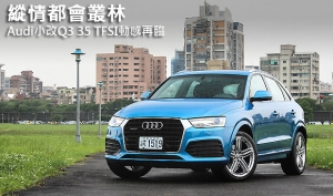 縱情都會叢林─Audi小改Q3 35 TFSI動感再臨