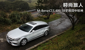 時尚旅人，Mercedes-Benz CLS 400 Shooting Brake掌握箇中精神