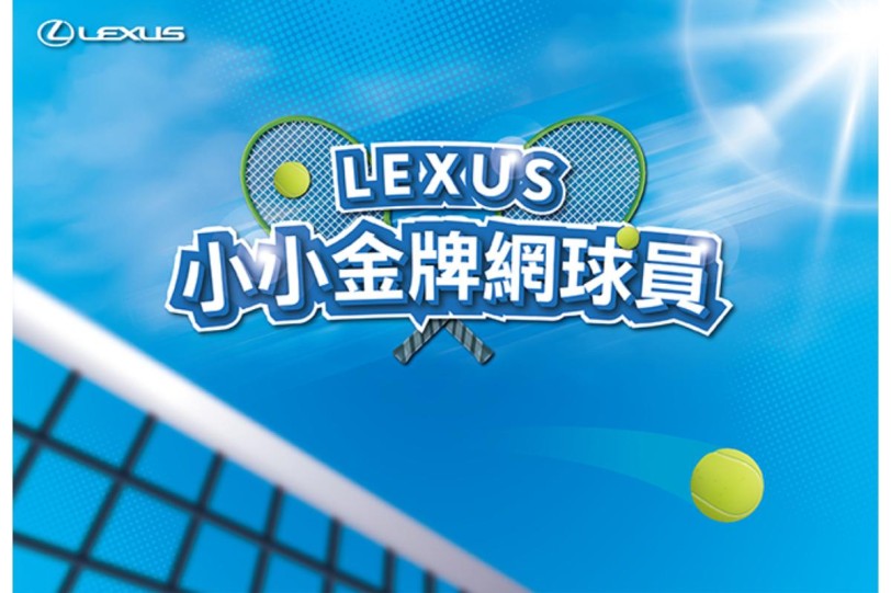 Lexus攜手網球一哥盧彥勳推出「小小金牌網球員」活動  立即體驗揮拍快感 限額報名中