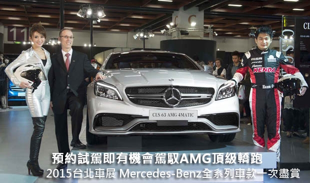 2015台北車展 Mercedes-Benz全系列車款一次盡賞，預約試駕即有機會駕馭AMG頂級轎跑！